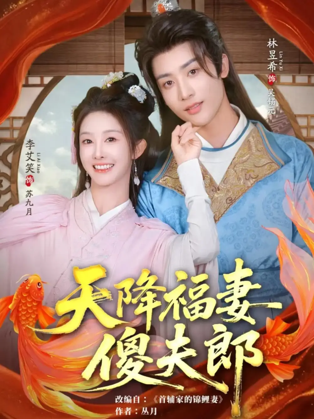 《天降福妻傻夫郎（85集）林昱希&李艾笑》短剧全集免费在线看