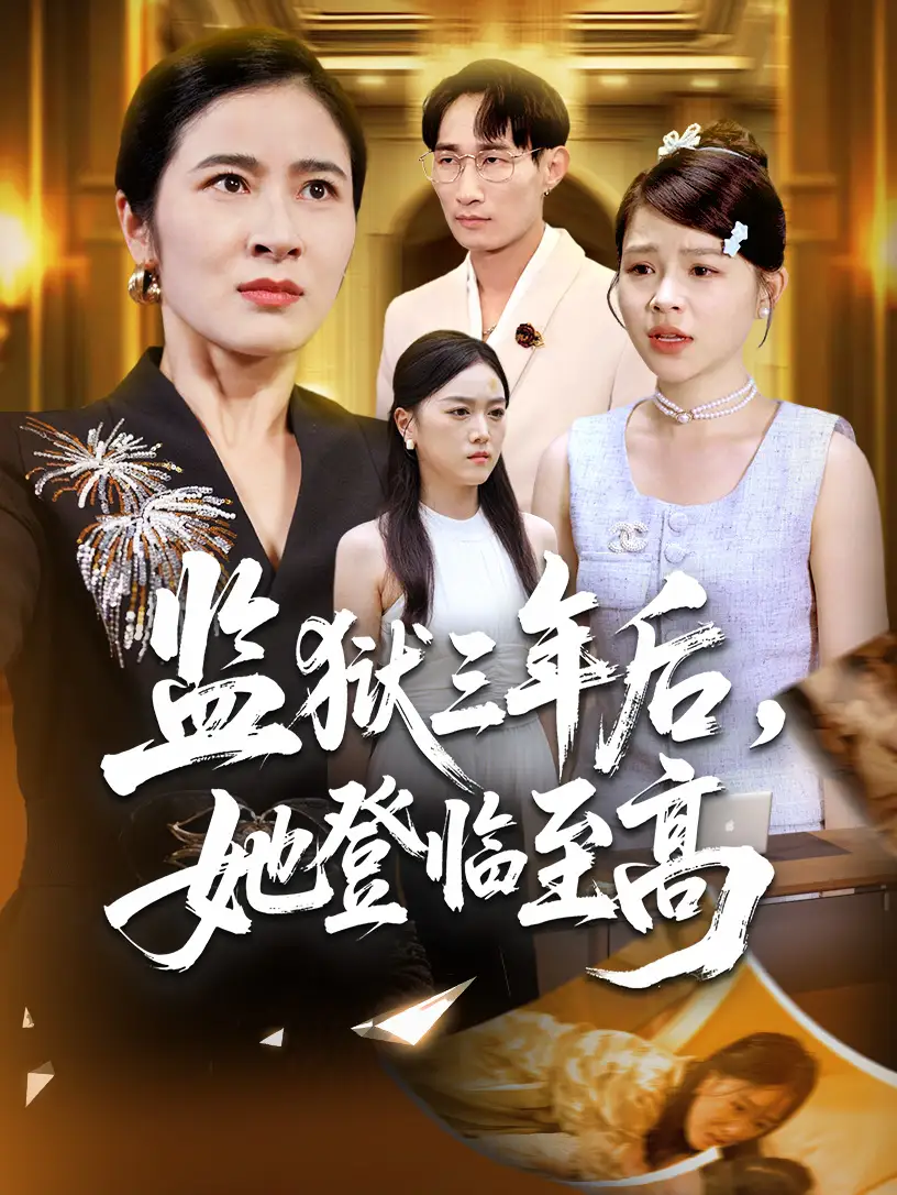 《监狱三年后她登临至高（58集）》短剧全集免费在线看