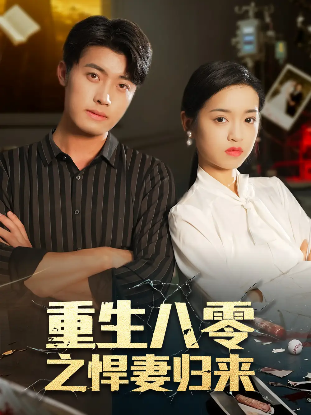 《重生八零之悍妻归来（73集）王青泽＆邓靖》短剧全集免费在线看