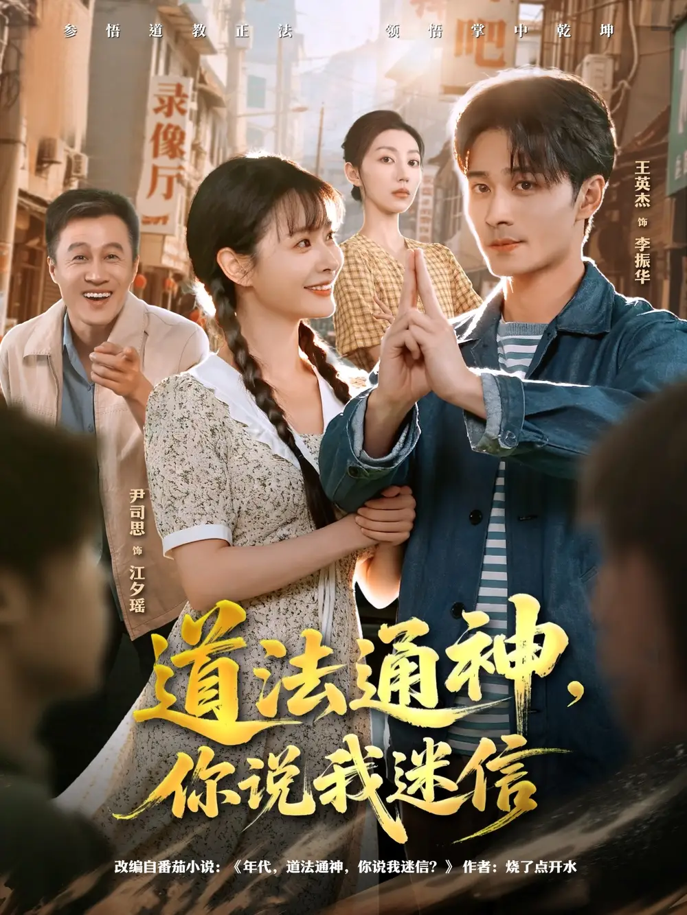 《道法通神你说我迷信（80集）王英杰＆尹司思》短剧全集免费在线看