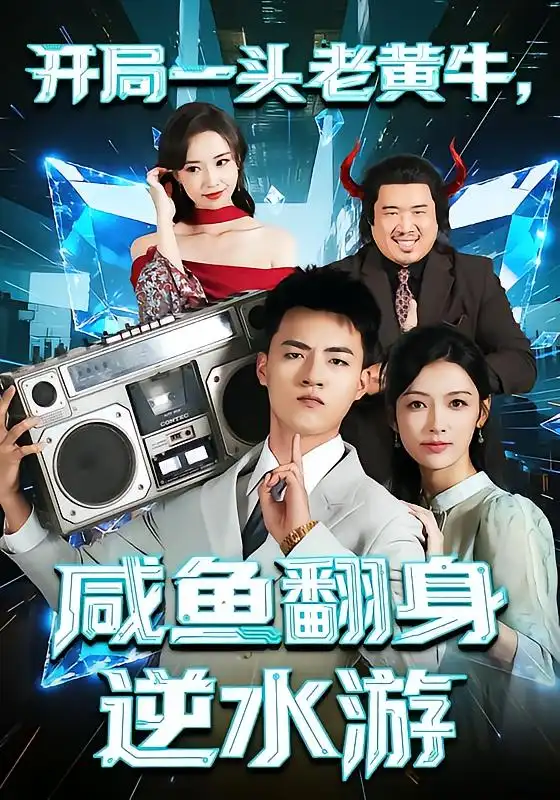 《开局一头老黄牛，咸鱼翻身逆水游（53集）潘钰涵&王三北》短剧全集免费在线看