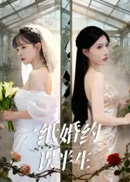 《一纸婚约误半生（46集）王景远&喻子苏》短剧全集免费在线看