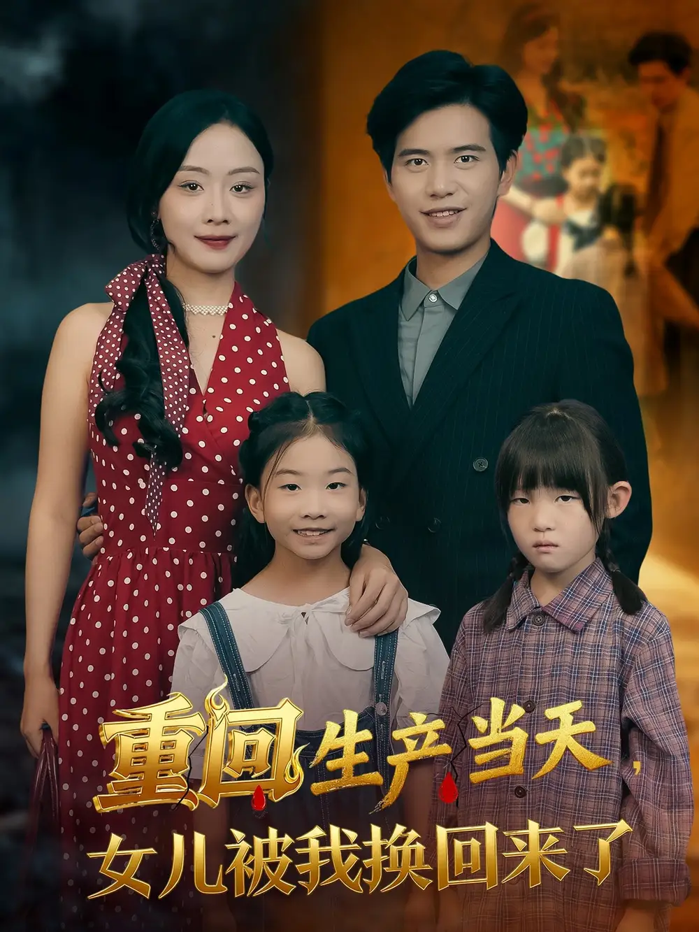 《.重回生产当天女儿被我换回来了（80集）》短剧全集免费在线看