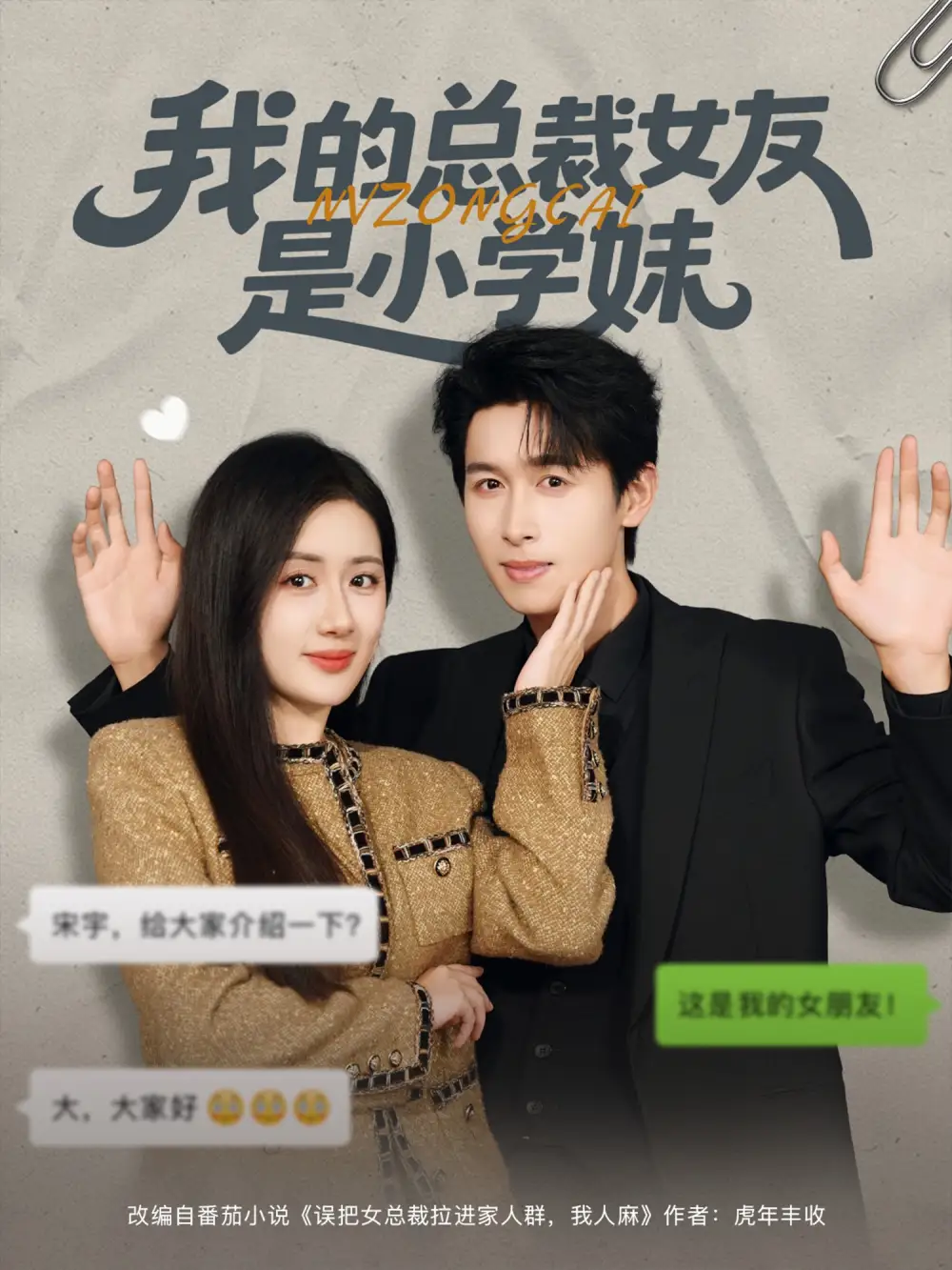 《我的总裁女友是小学妹（80集）》短剧全集免费在线看