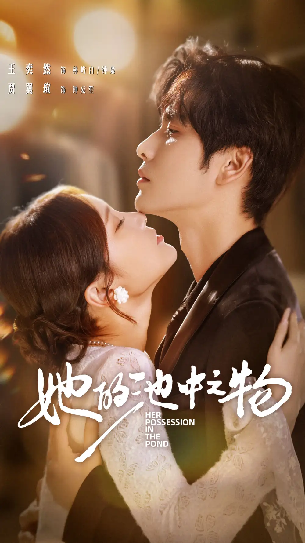 她的池中之物（70集）王奕然＆贾翼萱官方剧照