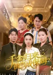 《千金归来被当成保姆（50集）方亚鑫》短剧全集免费在线看