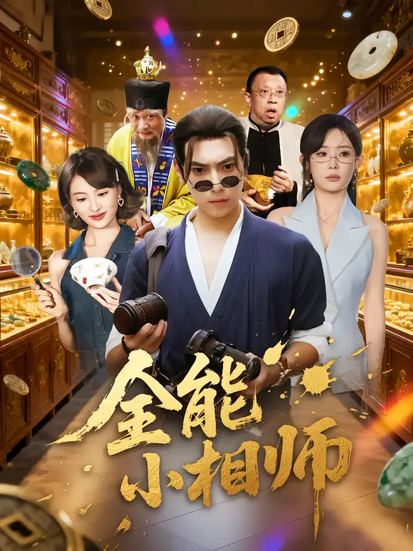《全能小相师（95集）》短剧全集免费在线看