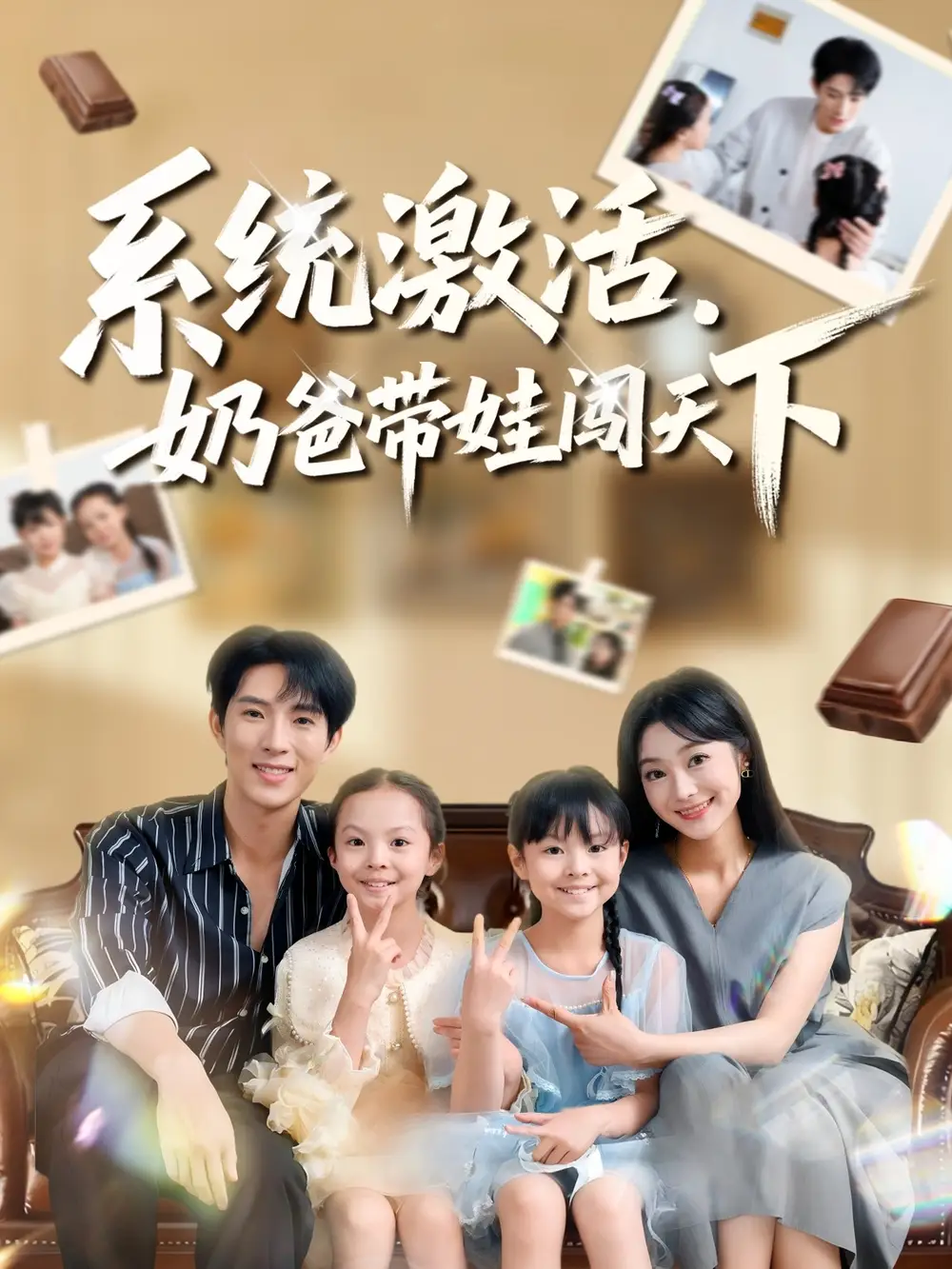 《系统激活，奶爸带娃闯天下（80集）》短剧全集免费在线看