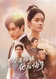 《分道扬镳他后悔了（64集）许东哲&林鹿》短剧全集免费在线看