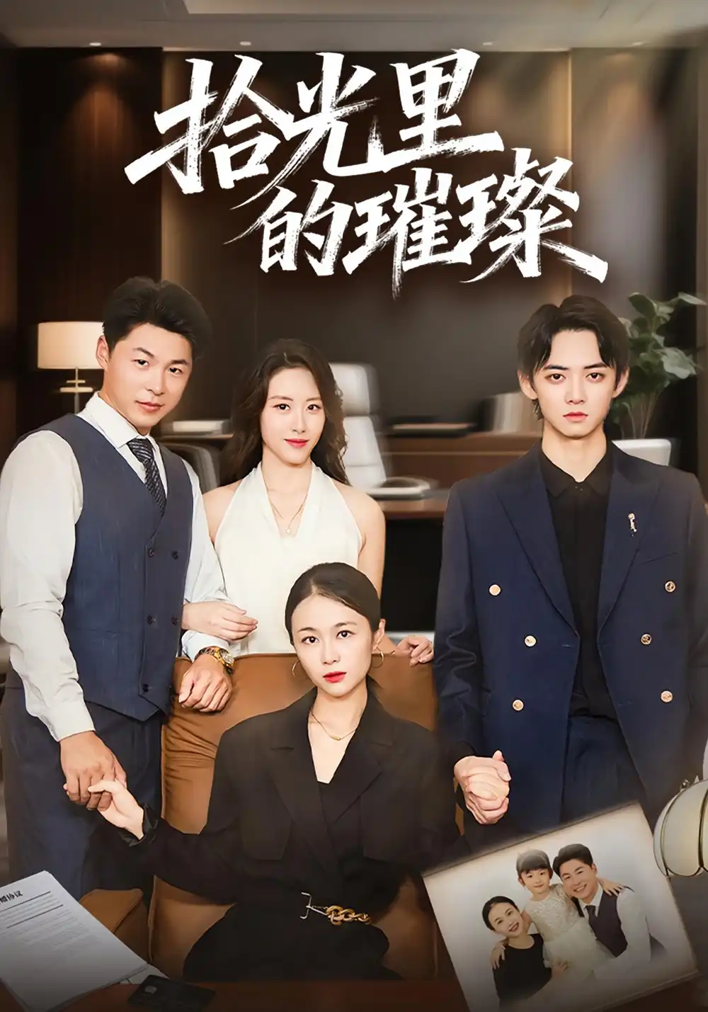 《拾光里的璀璨（75集）张小颖&谢曜声》短剧全集免费在线看