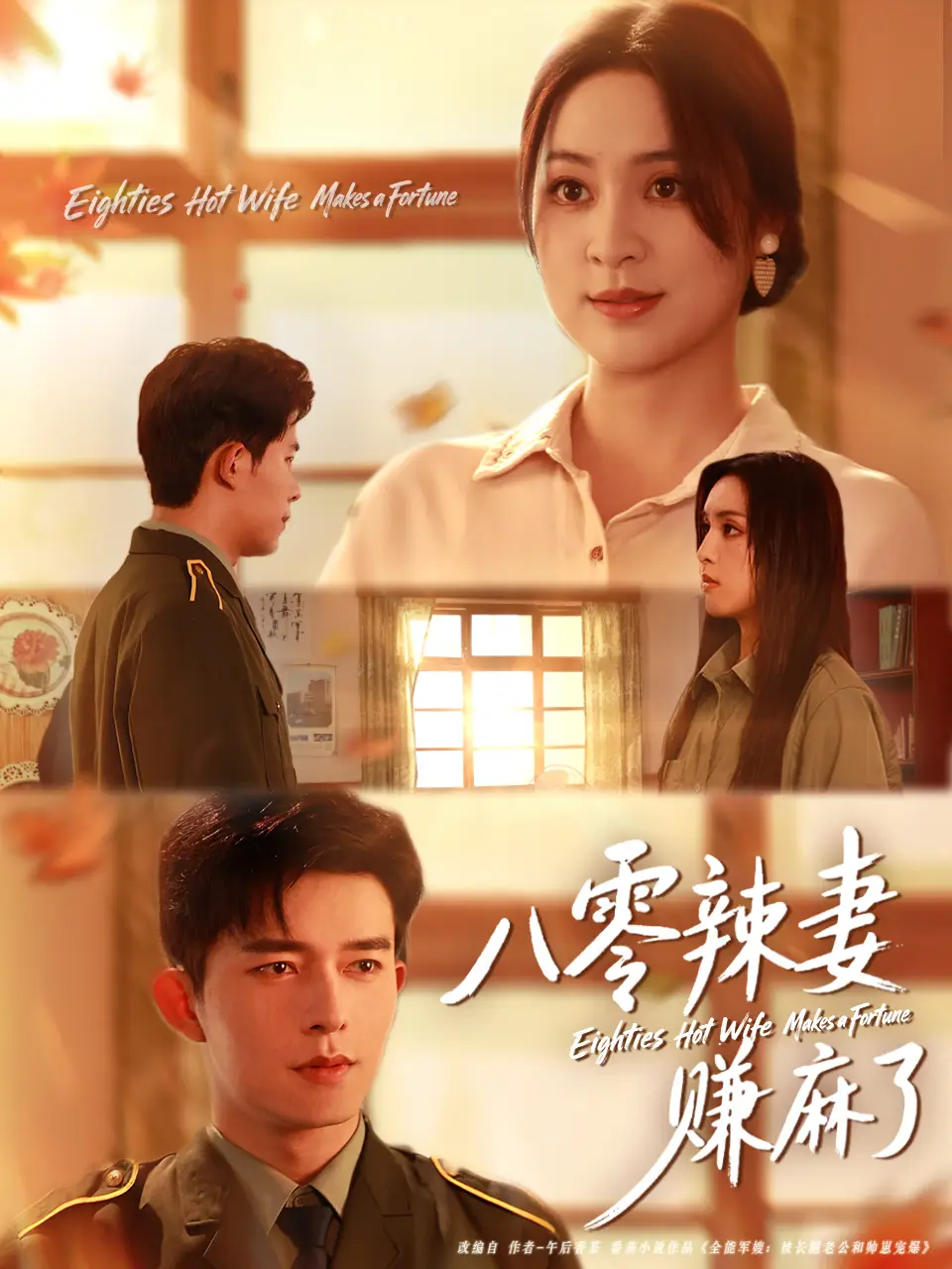 《八零辣妻赚麻了（69集）》短剧全集免费在线看