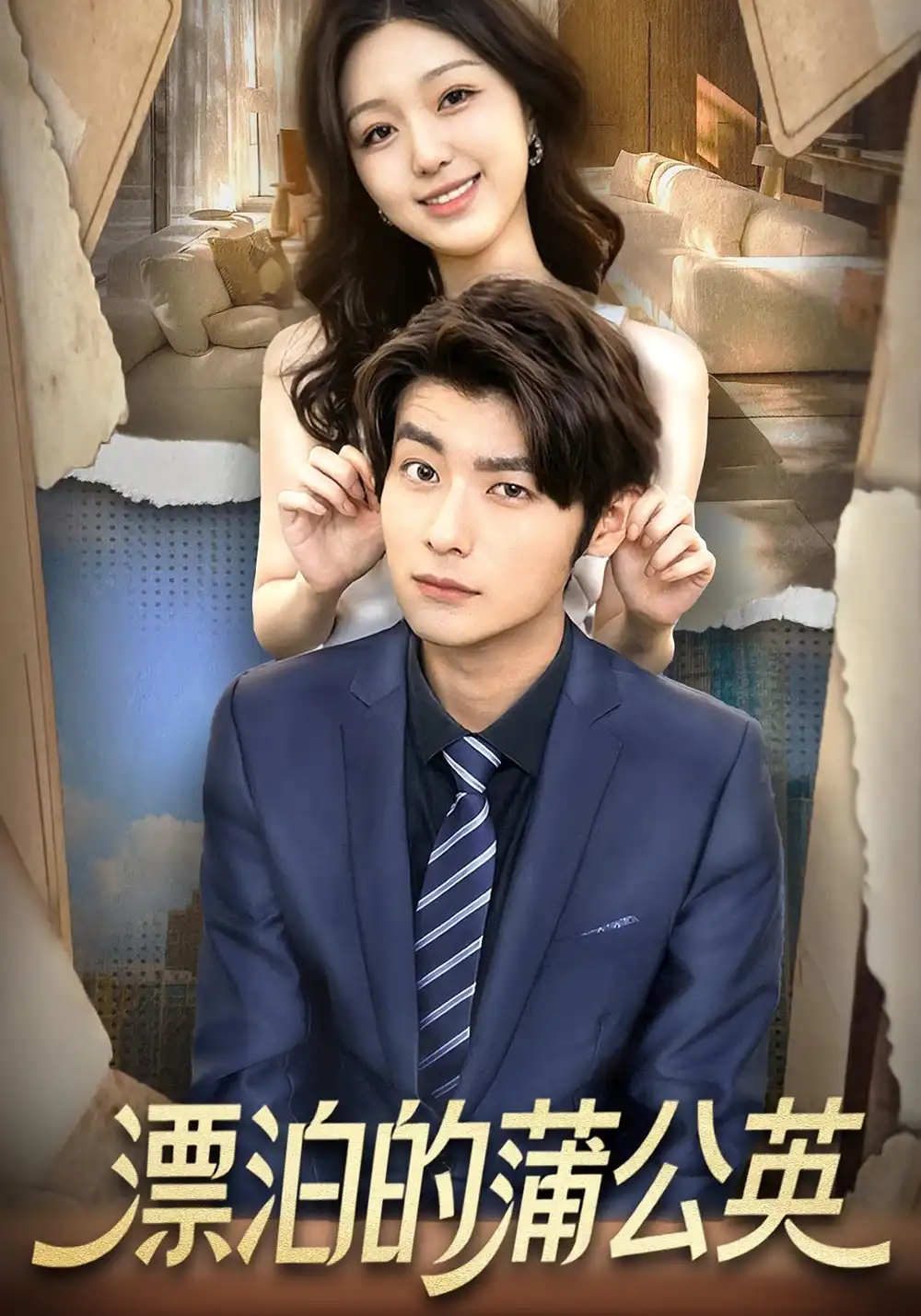 《漂泊的蒲公英（60集）》短剧全集免费在线看