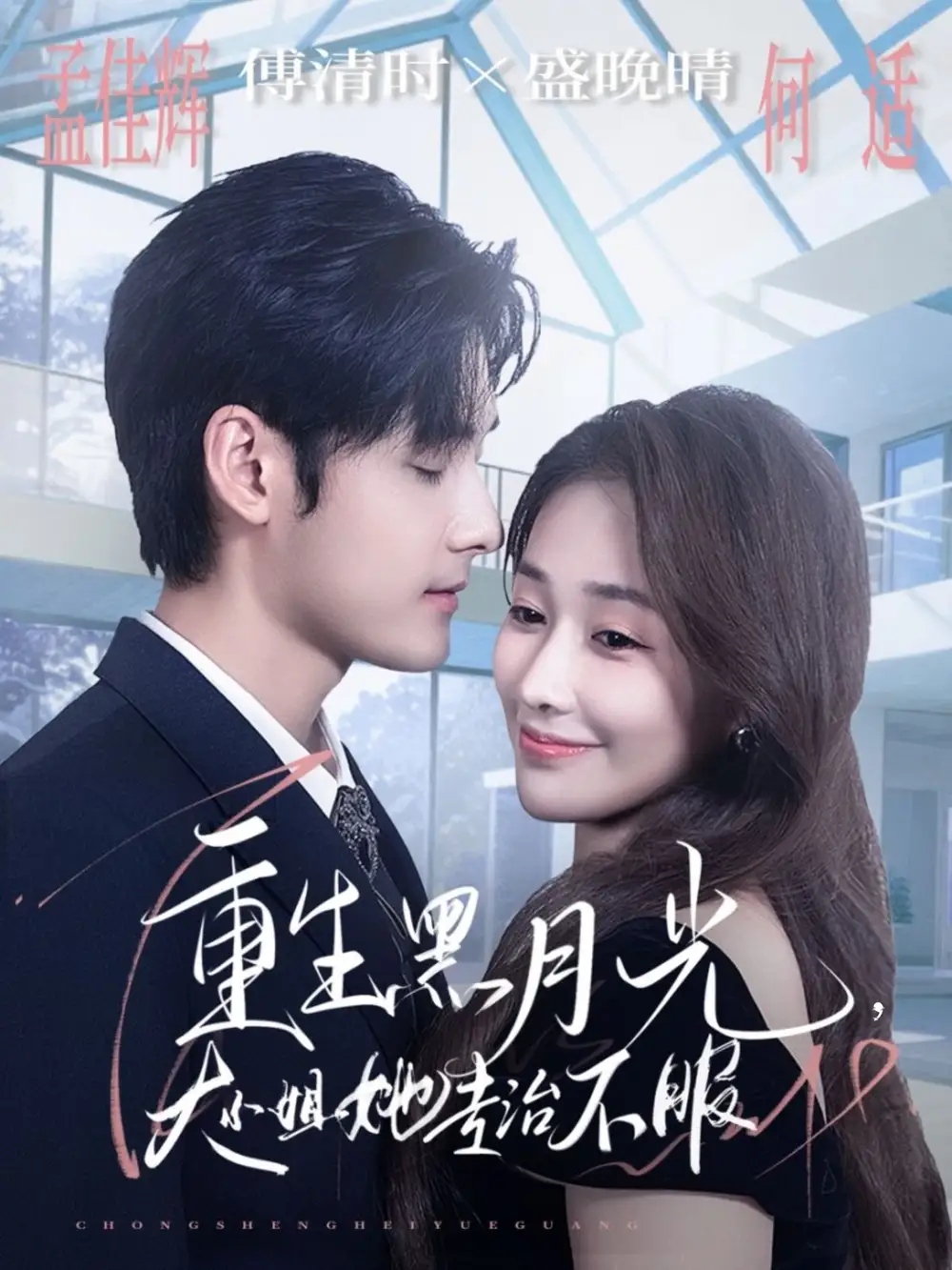 《重生黑月光大小姐她专治不服（80集）孟佳辉＆何适》短剧全集免费在线看