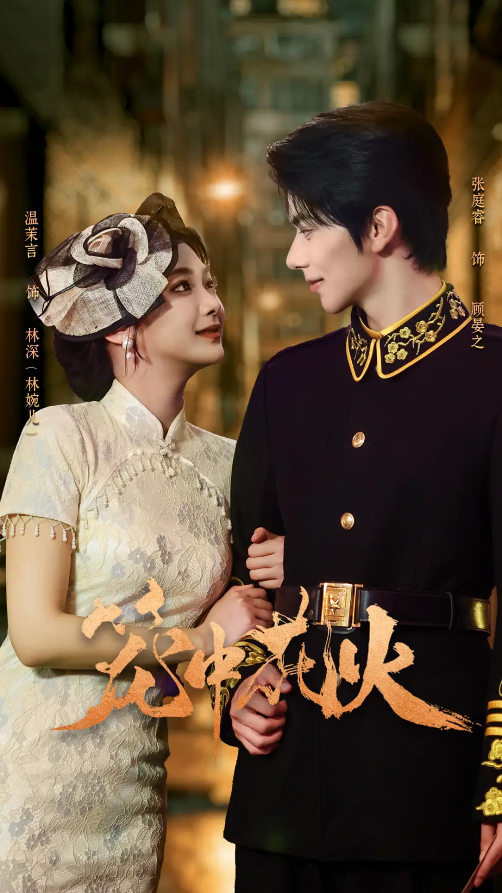 《笼中花火（74集）张庭睿＆温茉言》短剧全集免费在线看