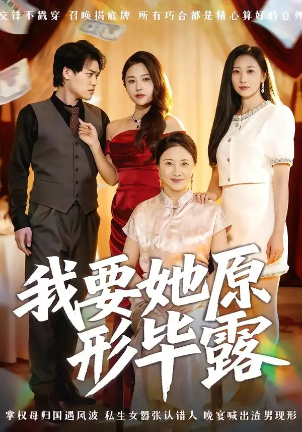 《我要她原形毕露&听说你想讨好我（58集）》短剧全集免费在线看