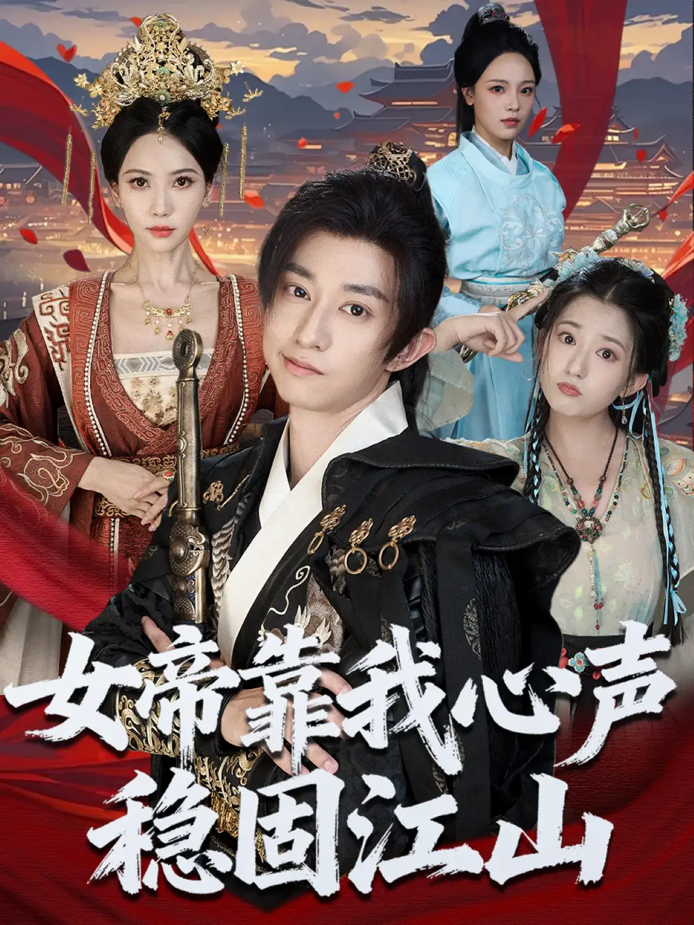 《女帝靠我心声稳固江山（80集）项泰诚＆姚倩》短剧全集免费在线看