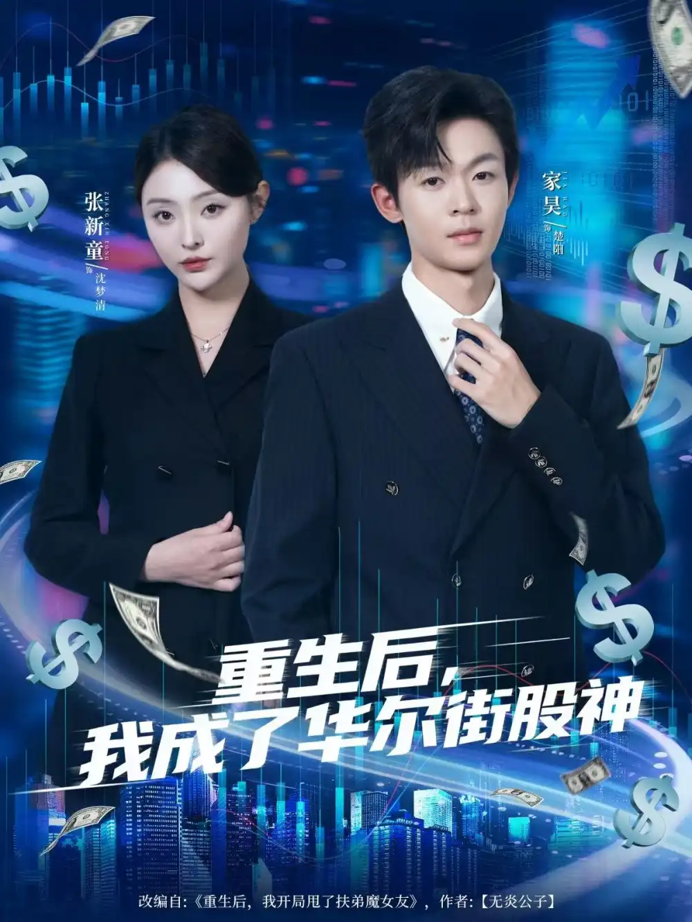 《.重生后，我成了华尔街股神（80集）》短剧全集免费在线看