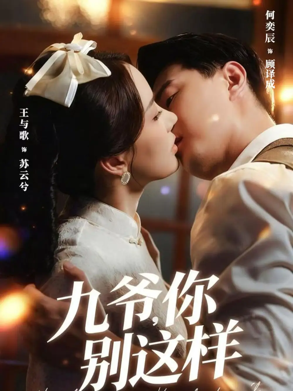 《九爷你别这样（60集）王与歌＆何奕辰》短剧全集免费在线看