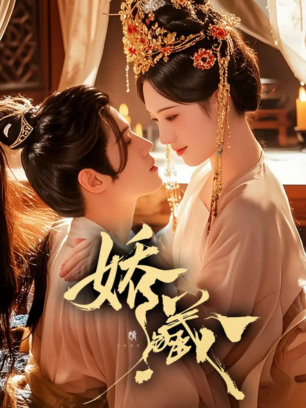 《娇藏（86集）谢鸿鑫＆诗越越》短剧全集免费在线看