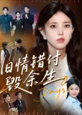 《旧情错付毁余生（84集）黄琪亮》短剧全集免费在线看