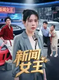 《新闻女王&头条女王（62集）韩琪》短剧全集免费在线看