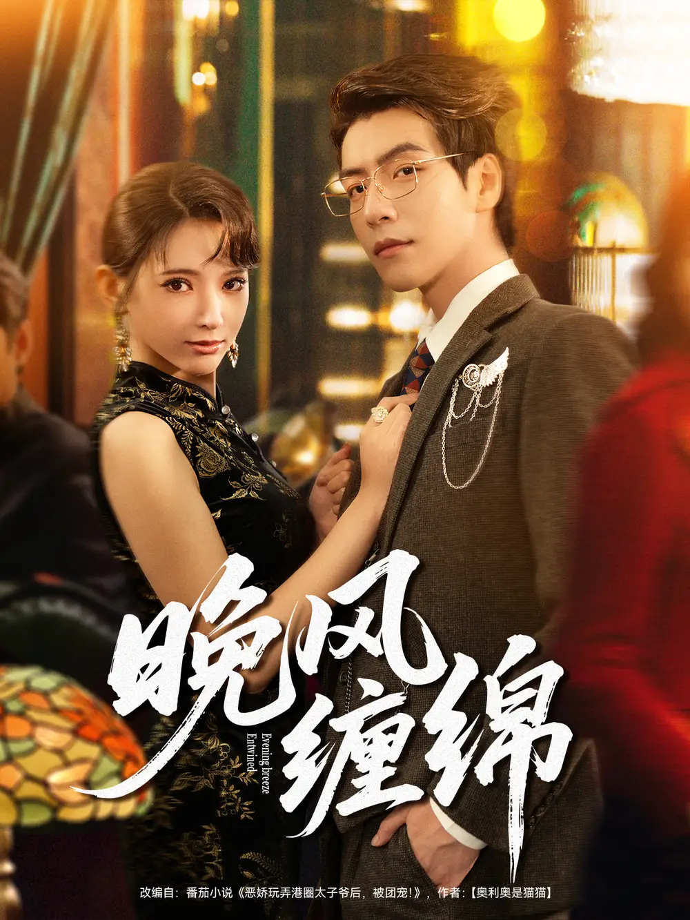 《晚风缠绵（69集）》短剧全集免费在线看