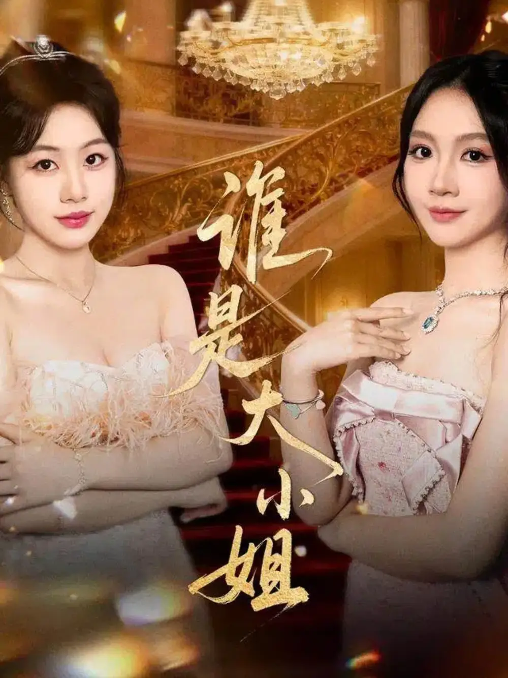 《谁是大小姐（52集）》短剧全集免费在线看