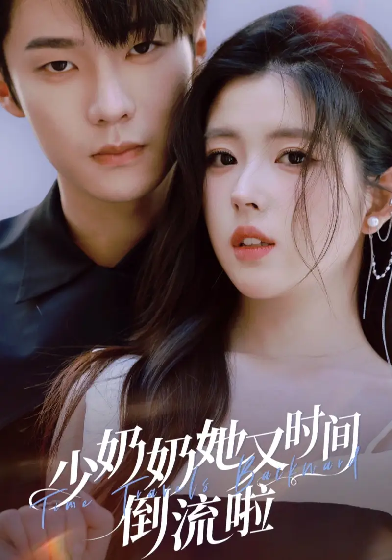 《少奶奶她又时间倒流啦（72集）邵巍＆熊安妮》短剧全集免费在线看