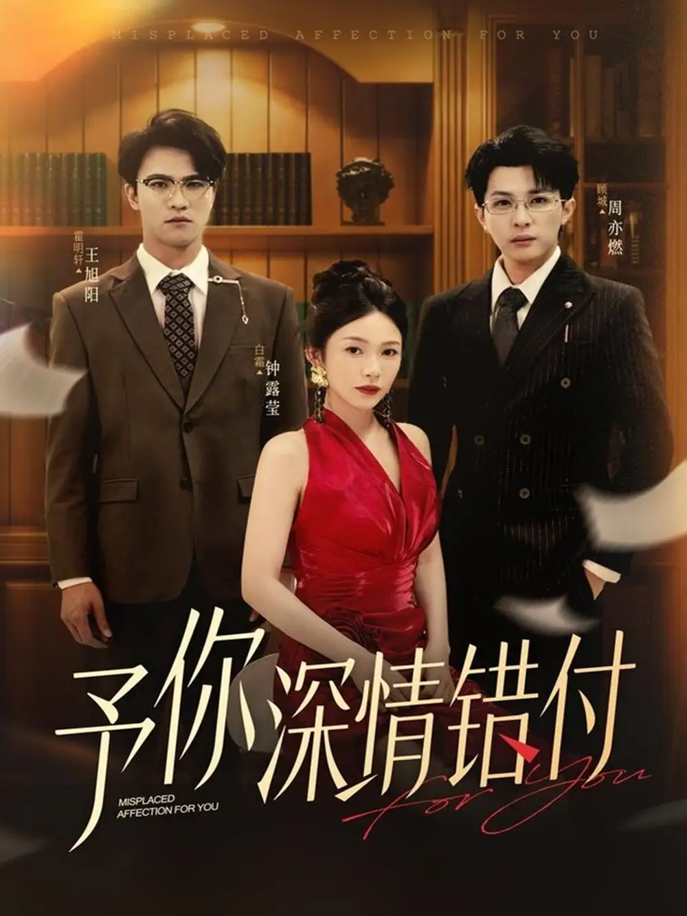 《予你深情错付（34集）钟露莹&王旭阳》短剧全集免费在线看