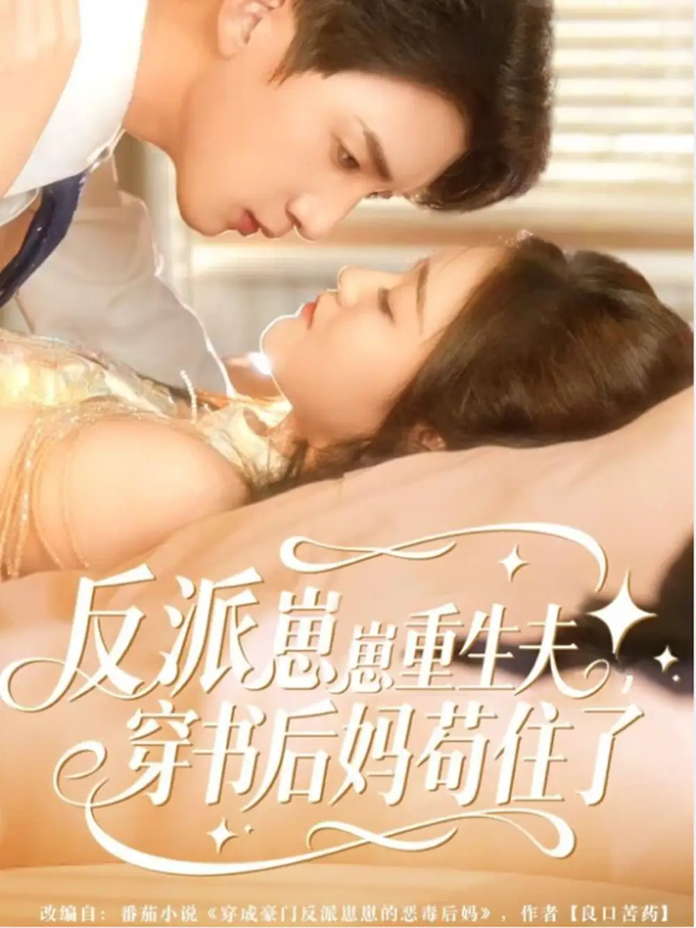 《反派崽崽重生夫穿书后妈苟住了（80集）张子尧＆姜恺琳》短剧全集免费在线看