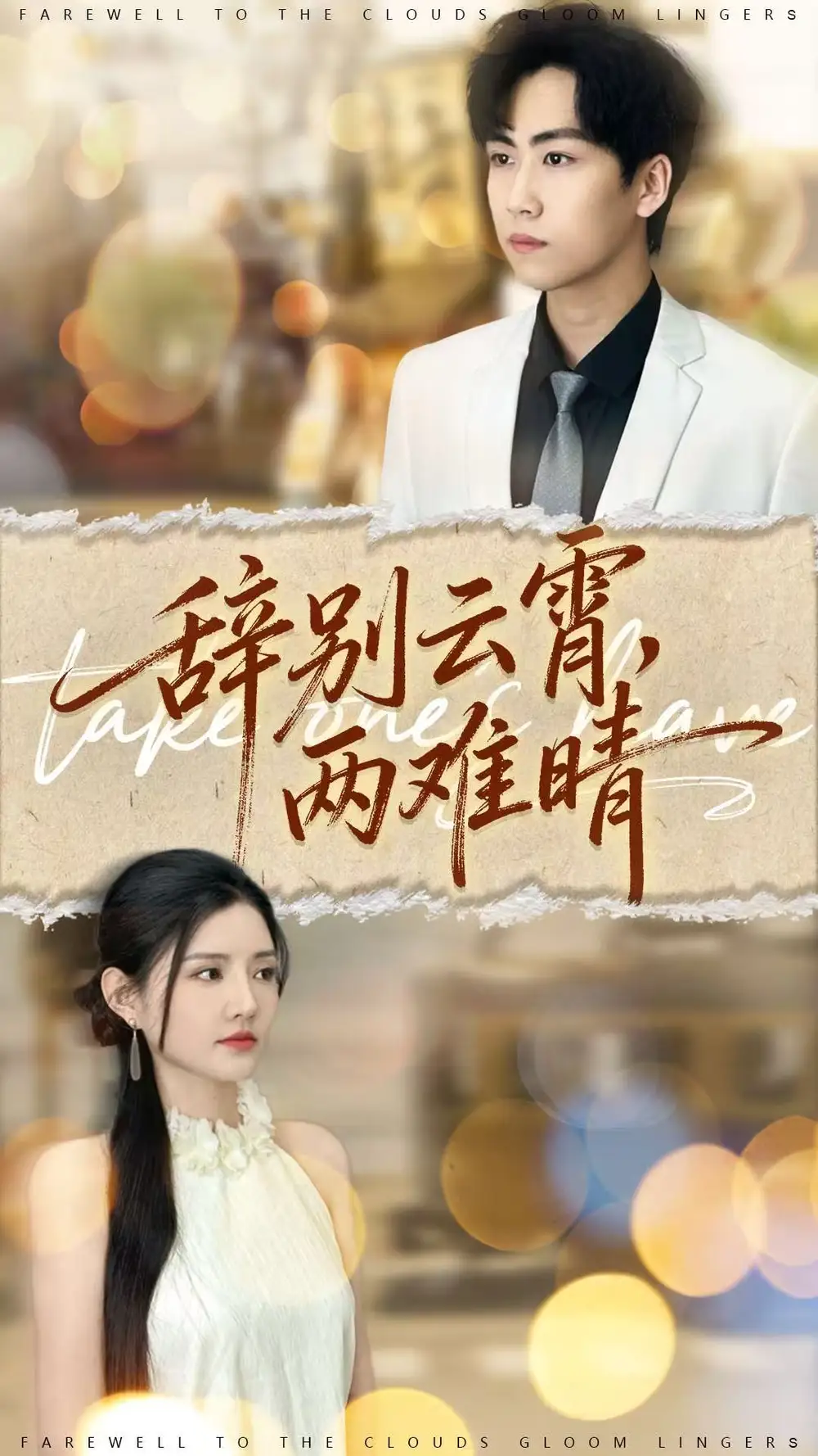 《辞别云霄两难晴（84集）常泽宇＆李明珠》短剧全集免费在线看