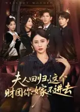 《夫人回归，这个财团你嫁不进去（72集）》短剧全集免费在线看