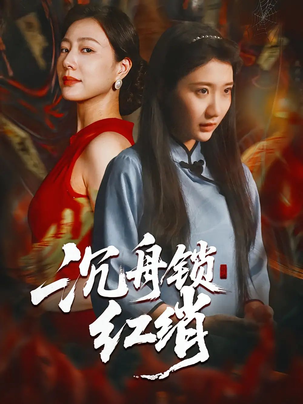 《沉舟锁红绡（51集）》短剧全集免费在线看