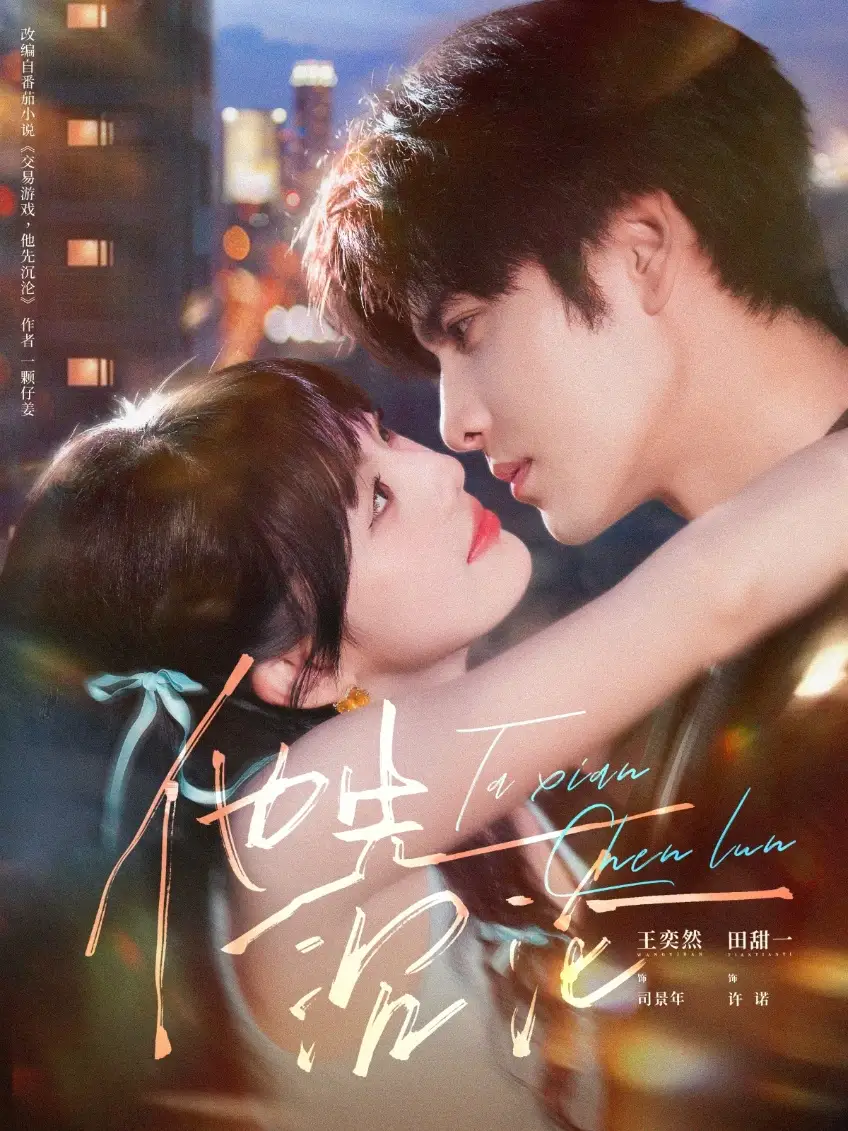 《他先沉沦（58集）》短剧全集免费在线看