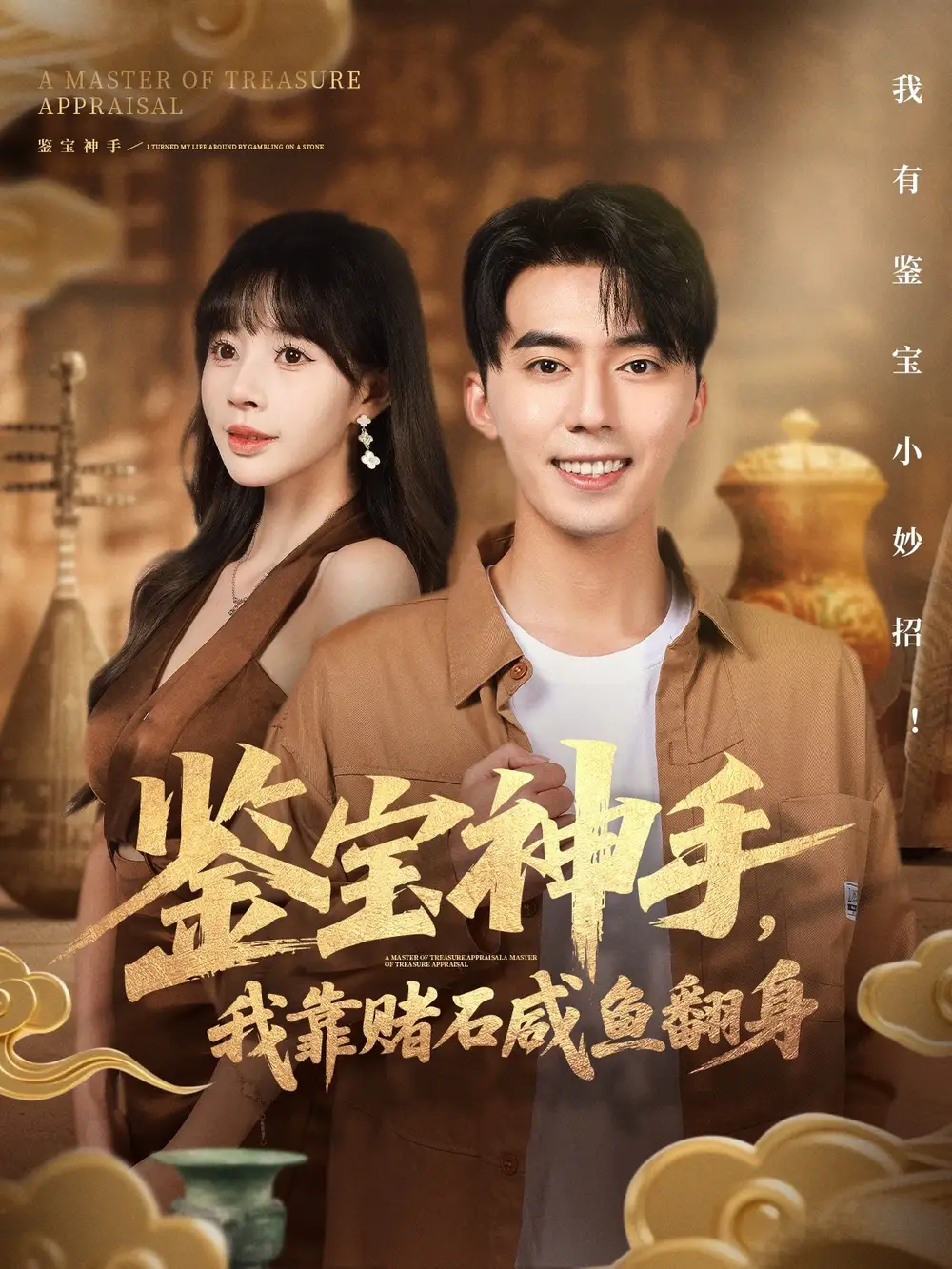 《.鉴宝神手，我靠赌石咸鱼翻身（101集）》短剧全集免费在线看