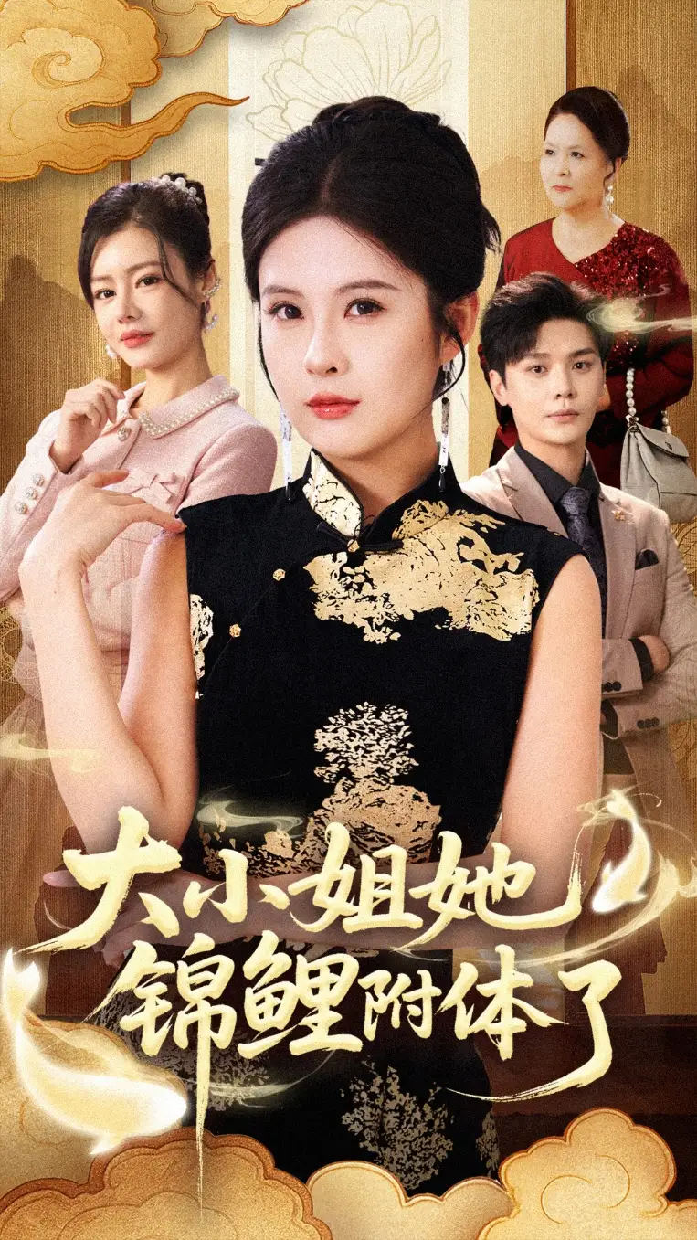 《大小姐她锦鲤附体了（88集）董文锦&陈酉昔》短剧全集免费在线看