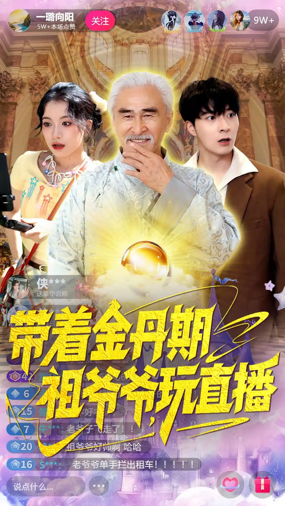 《带着金丹期祖爷爷玩直播（87集）陶苏》短剧全集免费在线看