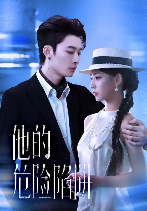 《他的危险陷阱（56集）杨晨曦&朱永强》短剧全集免费在线看