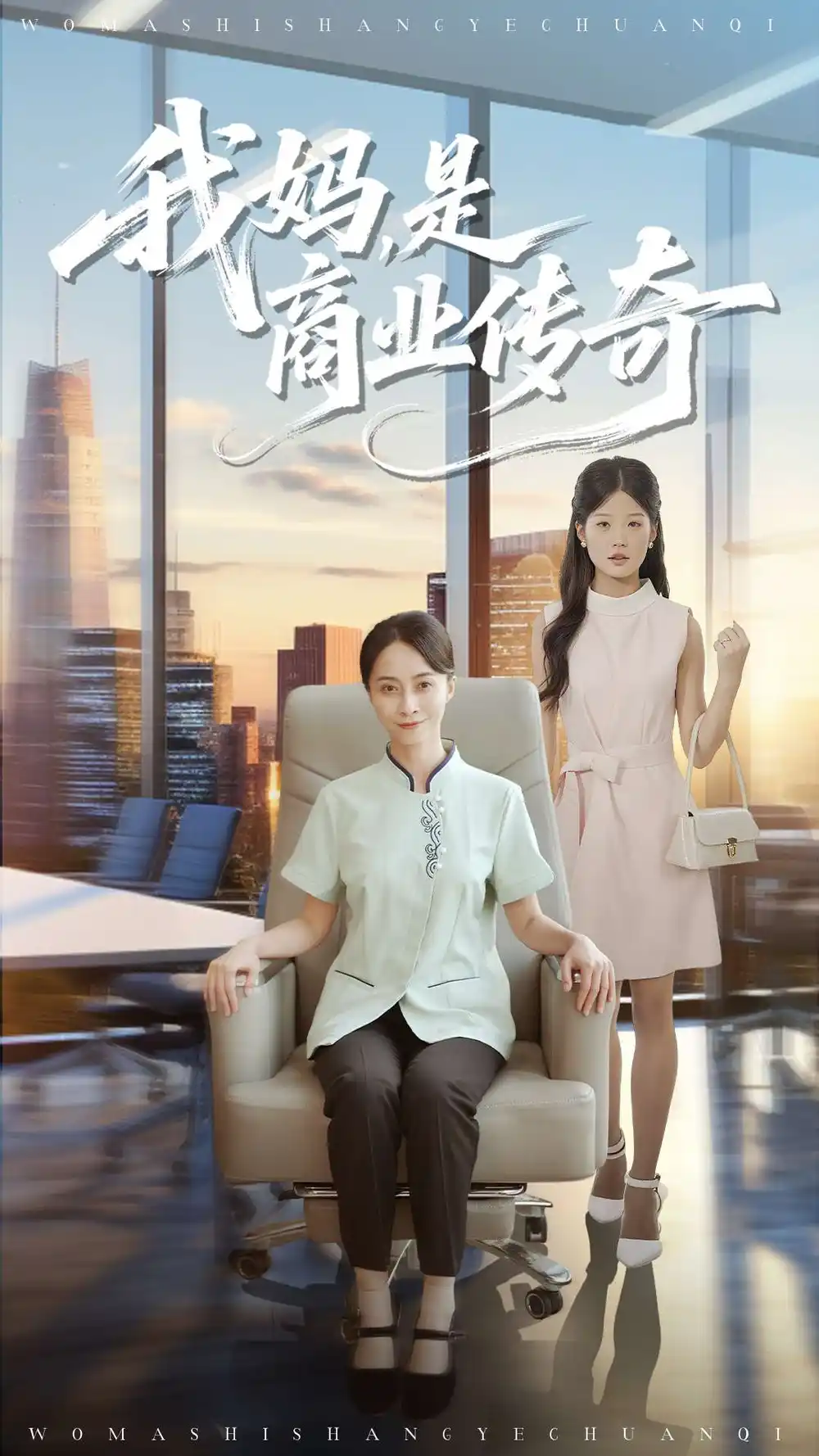 《我妈是商业传奇（50集）》短剧全集免费在线看