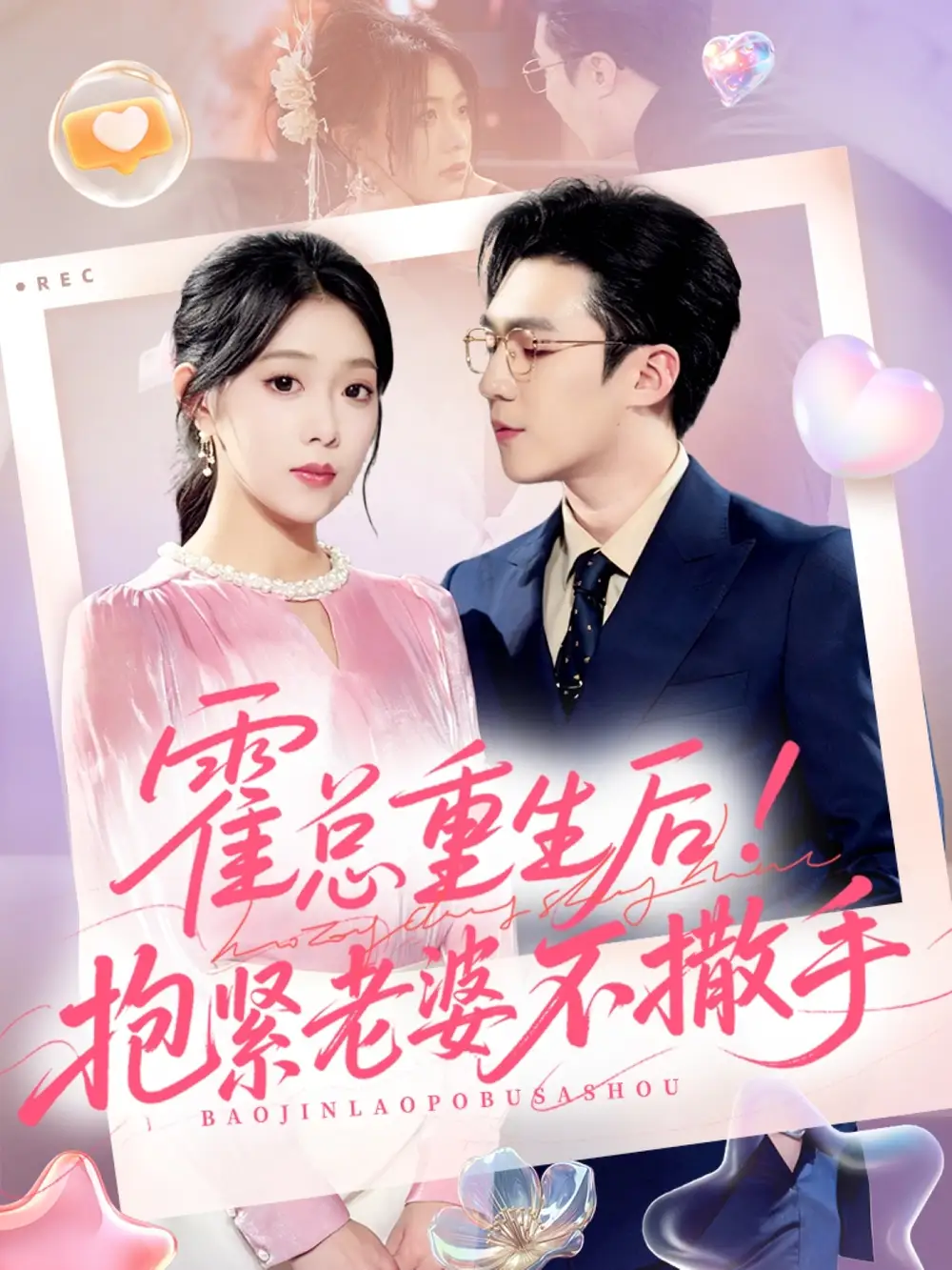 《霍总重生后抱紧老婆不撒手（61集）》短剧全集免费在线看