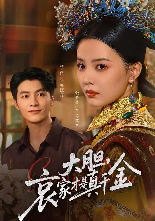 《大胆哀家才是真千金（60集）张楚萱&金泽》短剧全集免费在线看