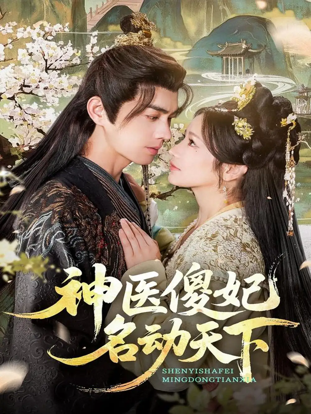 《神医傻妃名动天下（80集）王彦鑫＆伍姣》短剧全集免费在线看