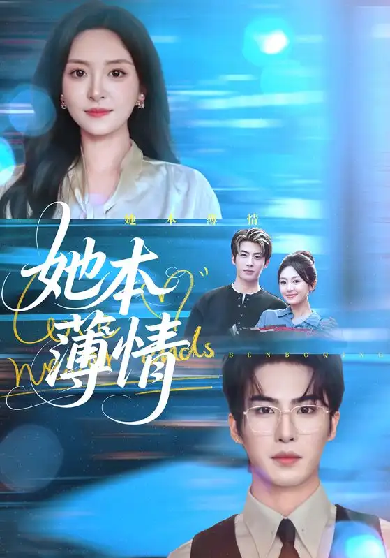 《她本薄情（70集）程琳淼&梁中琪》短剧全集免费在线看