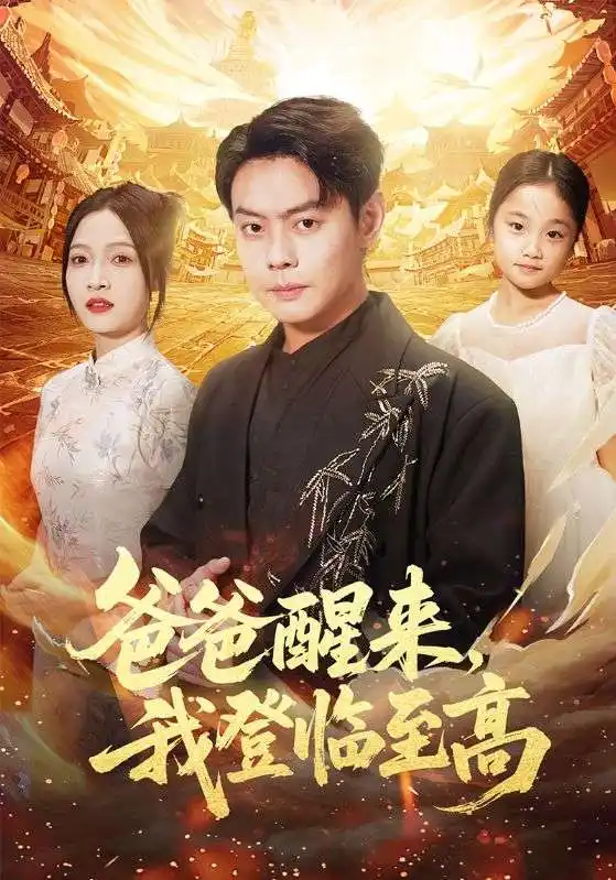 《爸爸醒来，我登临至高（80集）》短剧全集免费在线看