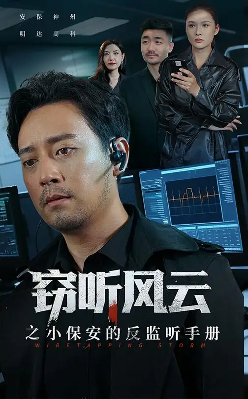 《窃听风云之小保安的反监听手册（45集）周樾》短剧全集免费在线看