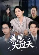 《养恩大过天（54集）蒋钊&廖琳迪》短剧全集免费在线看