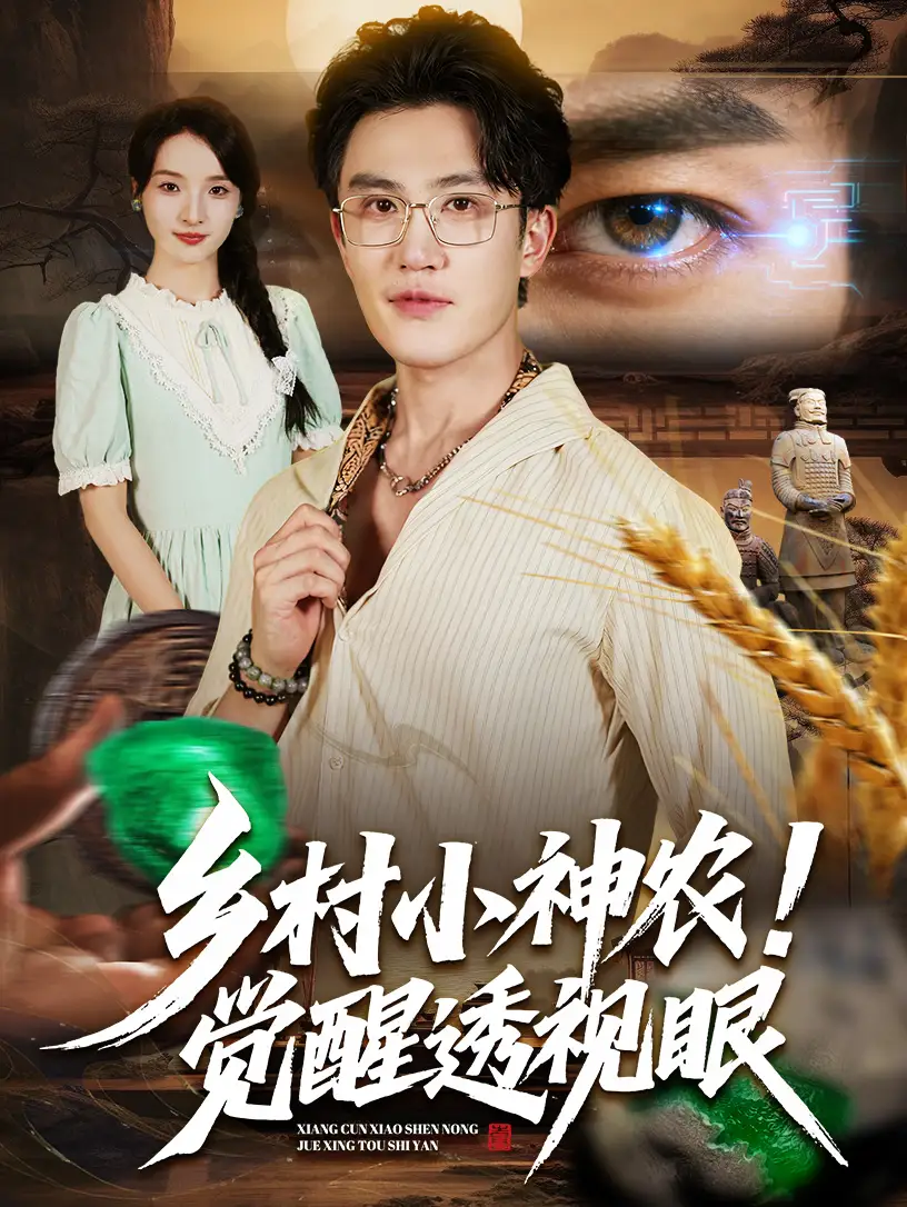 《乡村小神农觉醒透视眼（70集）》短剧全集免费在线看