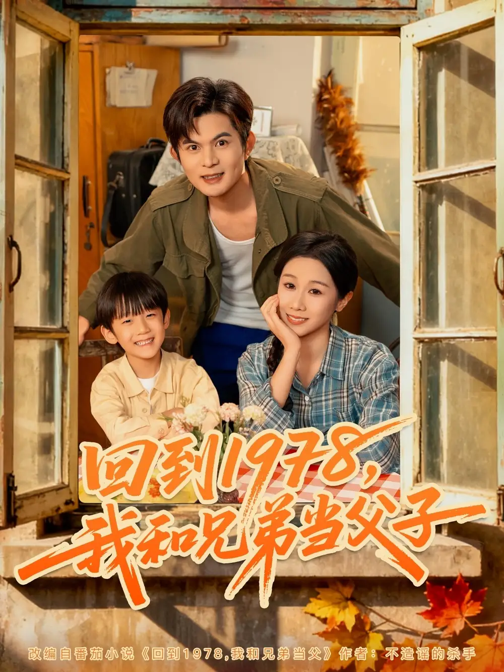 《回到1978我和兄弟当父子（80集）牟映竹&刘沐川》短剧全集免费在线看