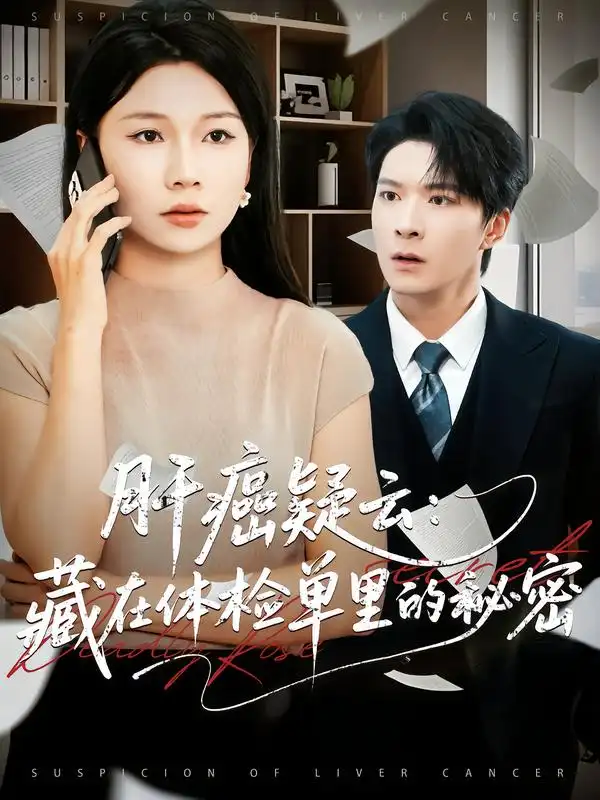 《肝癌疑云藏在体检单里的秘密（80集）李明桓&赵苑君》短剧全集免费在线看