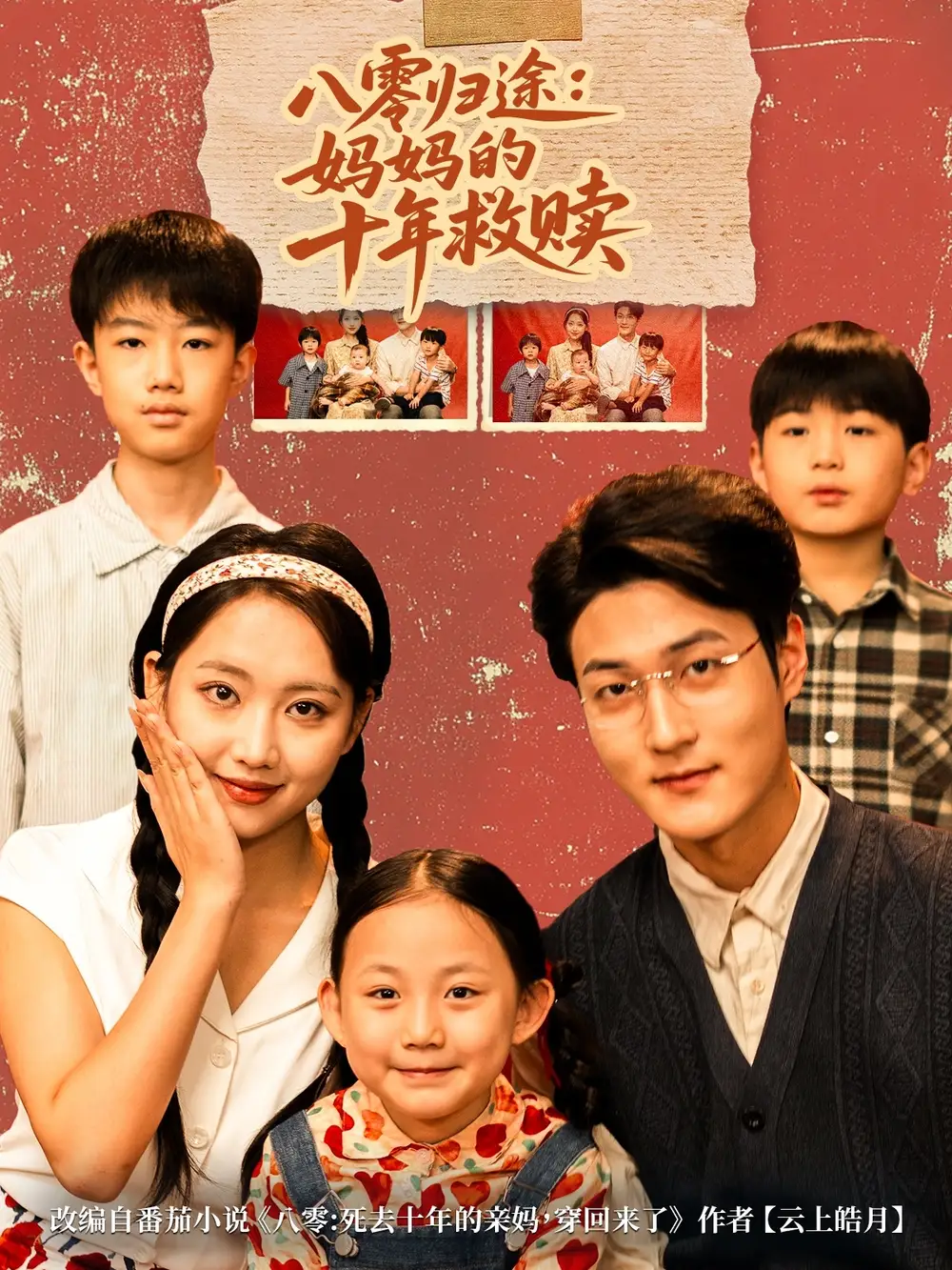 《八零归途妈妈的十年救赎（75集）》短剧全集免费在线看